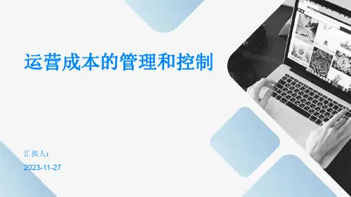 运营成本的管理和控制