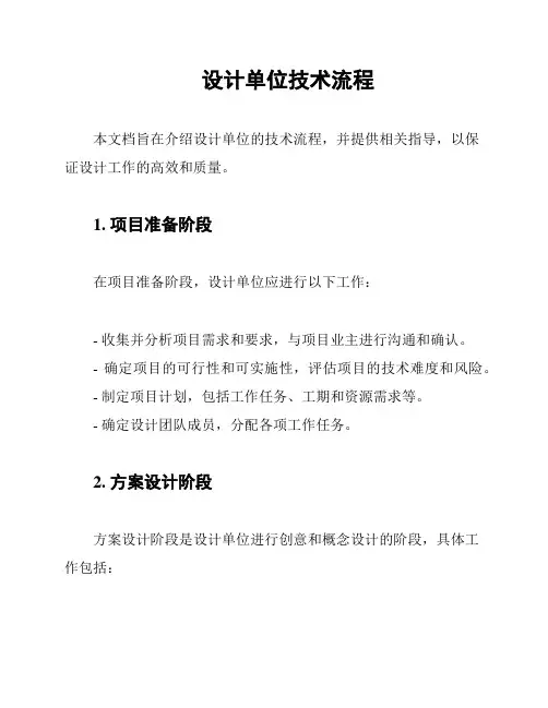 设计单位技术流程