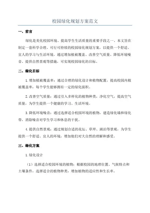 校园绿化规划方案范文