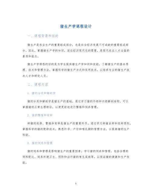 猪生产学课程设计