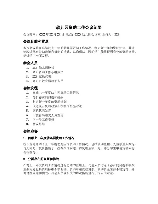 幼儿园资助工作会议纪要