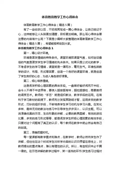 体育教育教学工作心得体会（精选5篇）