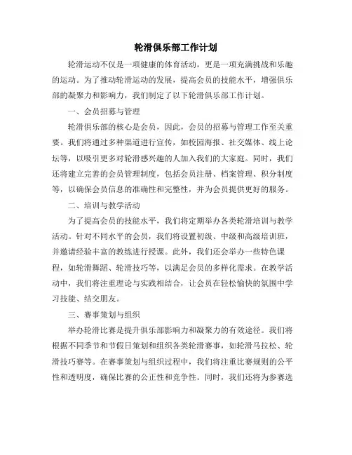 轮滑俱乐部工作计划