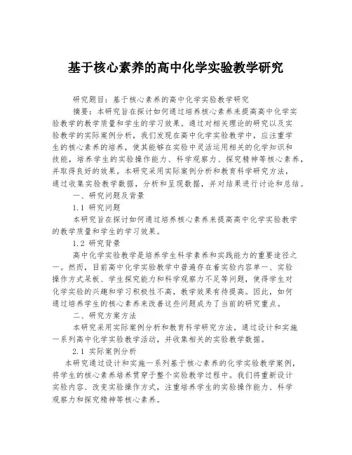 基于核心素养的高中化学实验教学研究