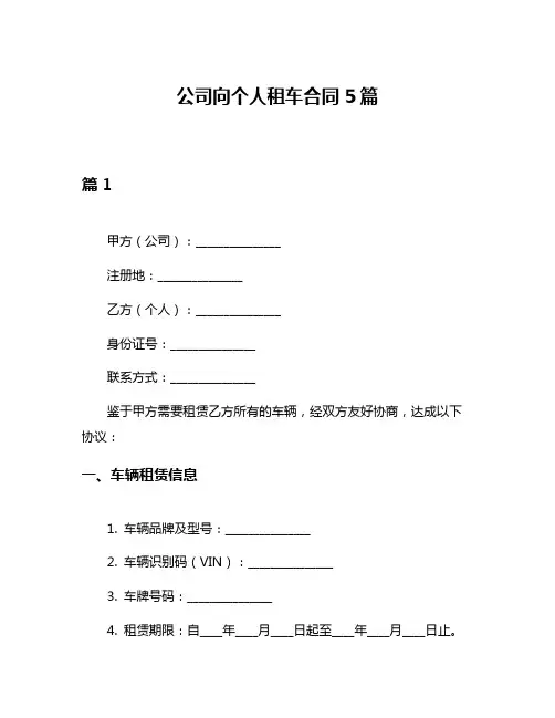 公司向个人租车合同5篇