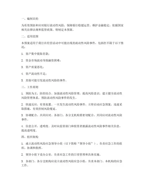 银行流动风险应急预案