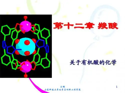 有机化学 第十二章 羧酸