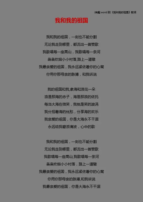 (完整word版)《我和我的祖国》歌词