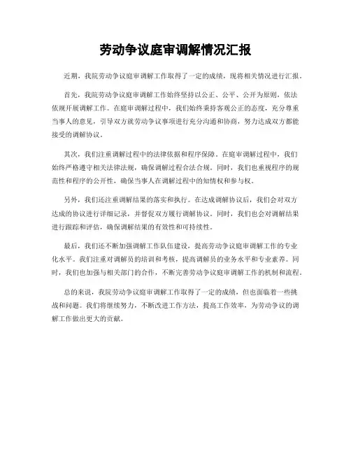 劳动争议庭审调解情况汇报