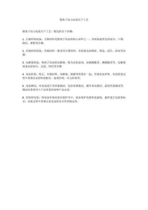 锂离子动力电池生产工艺