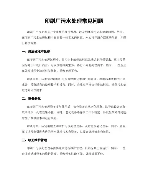 印刷厂污水处理常见问题