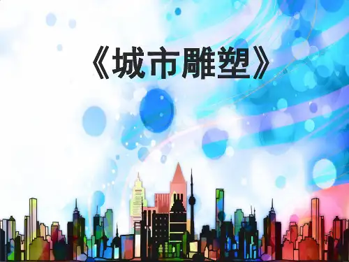 六年级美术下册课件-6城市雕塑61-人美版