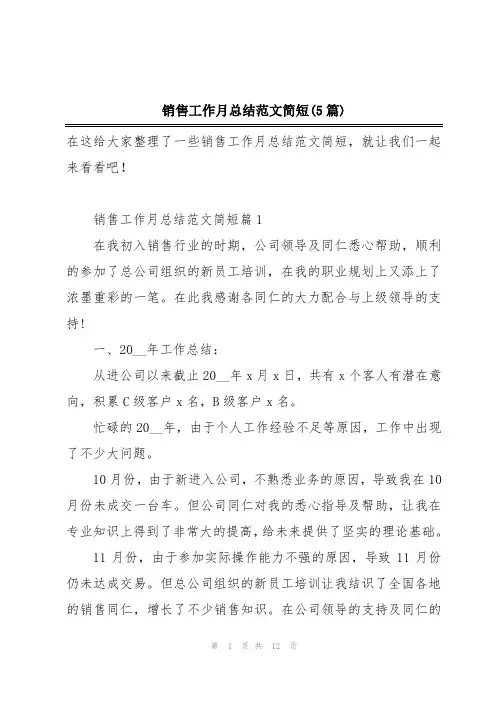 销售工作月总结范文简短(5篇)