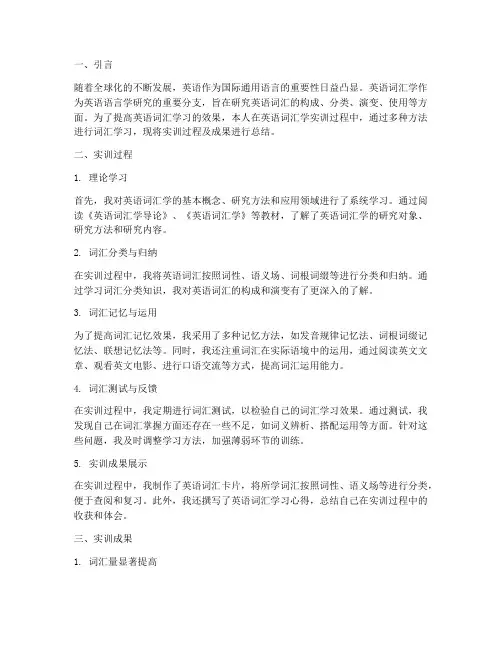 英语词汇学的实训报告