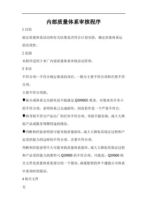 内部质量体系审核程序及表格