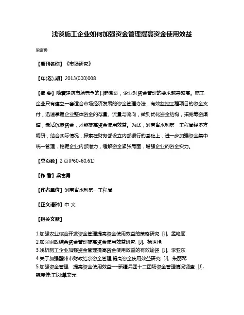 浅谈施工企业如何加强资金管理提高资金使用效益