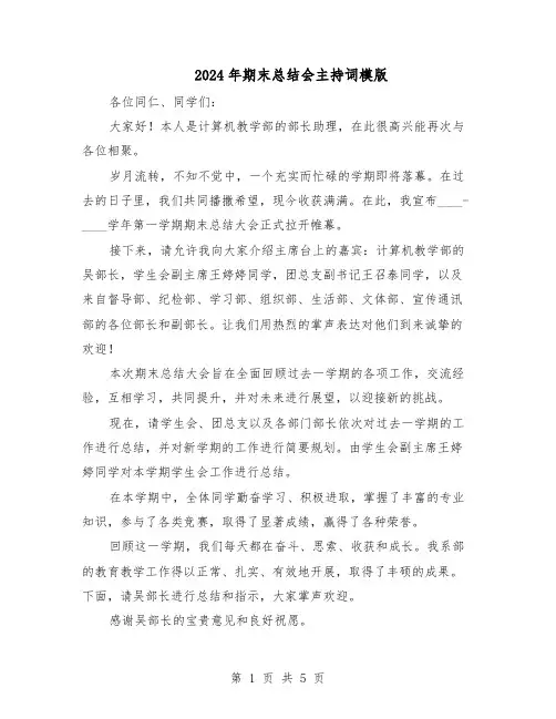 2024年期末总结会主持词模版（3篇）