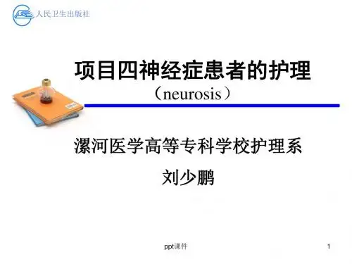 神经症患者的护理  ppt课件
