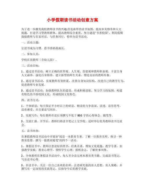 小学假期读书活动创意方案