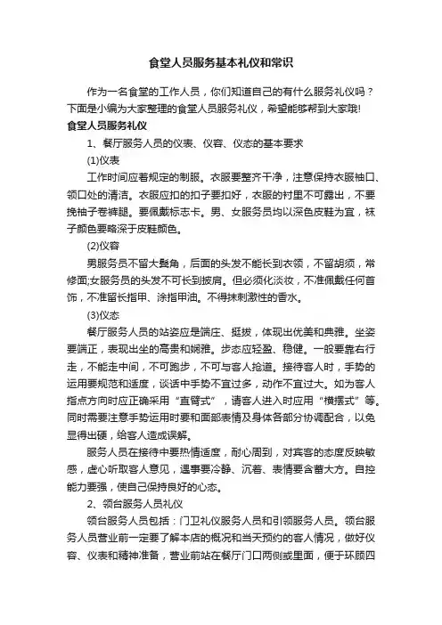 食堂人员服务基本礼仪和常识