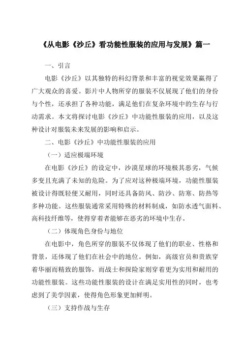 《2024年从电影《沙丘》看功能性服装的应用与发展》范文