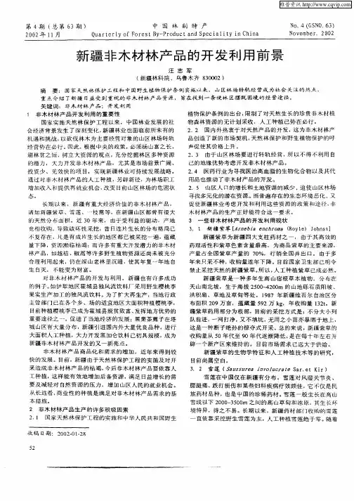 新疆非木材林产品的开发利用前景