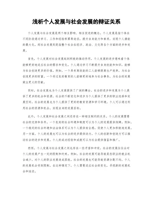 浅析个人发展与社会发展的辩证关系