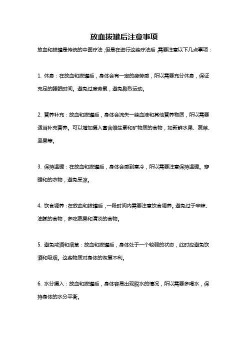 放血拔罐后注意事项