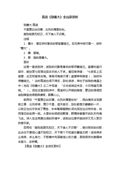 高适《别董大》全诗及赏析