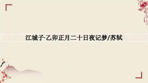 《江城子乙卯正月二十日夜记梦》ppt课件