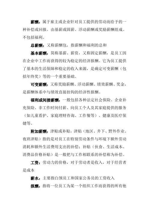 薪酬管理 名词解释