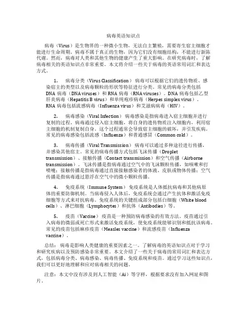 病毒英语知识点