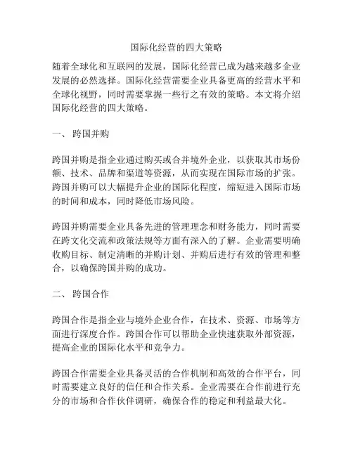 国际化经营的四大策略
