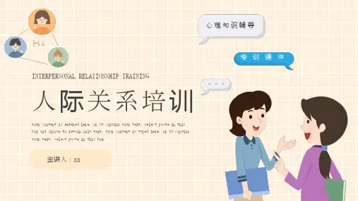 黄色简约卡通人际关系培训PPT