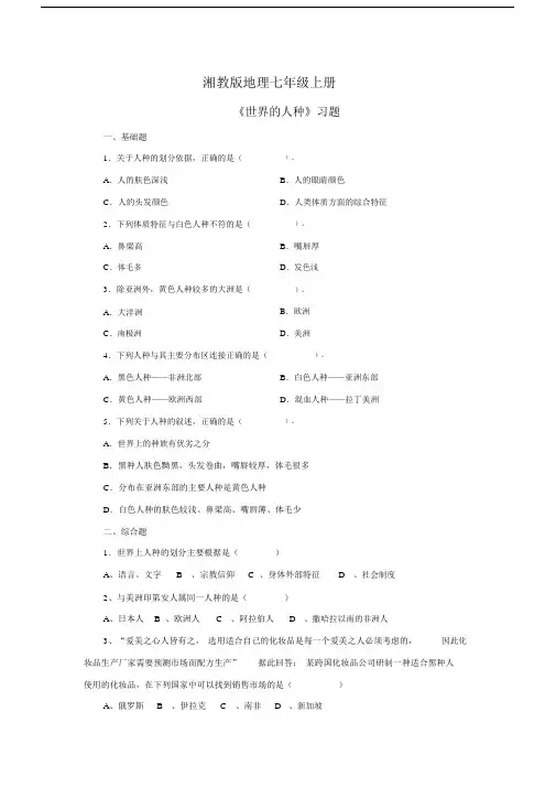地理湘教版七年级上册《世界的人种》习题.docx