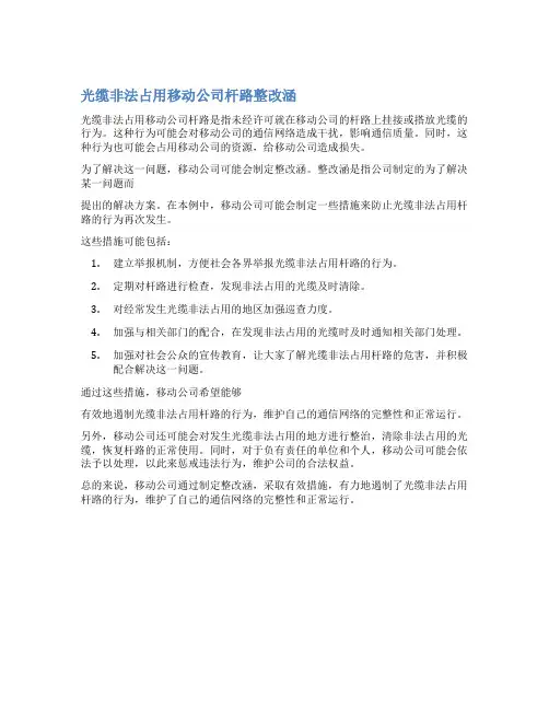 光缆非法占用移动公司杆路整改涵