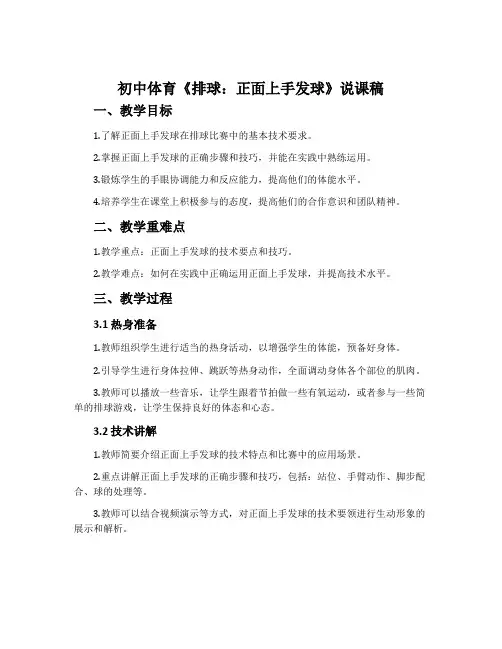初中体育《排球：正面上手发球》说课稿