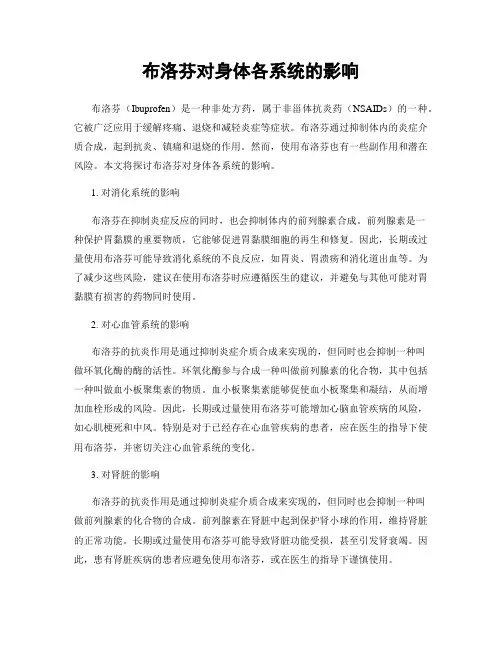 布洛芬对身体各系统的影响