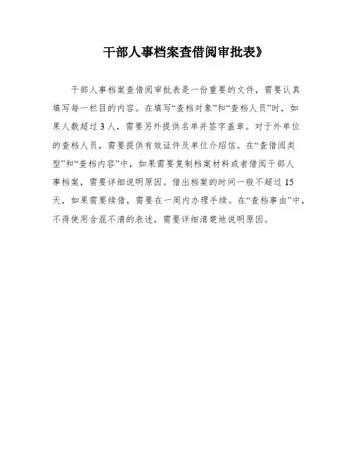 干部人事档案查借阅审批表》