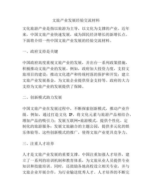 文旅产业发展经验交流材料