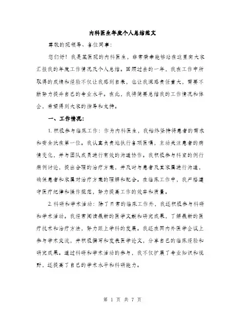内科医生年度个人总结范文（三篇）