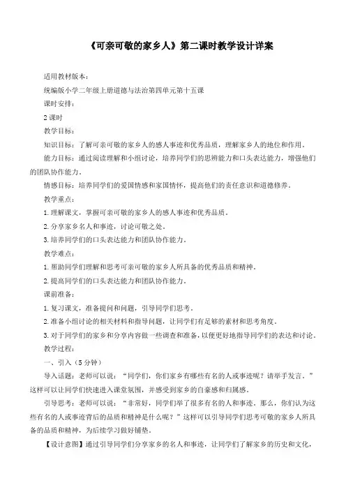 最新部编版道德与法治二年级上册《可亲可敬的家乡人》(第二课时)优质教学设计