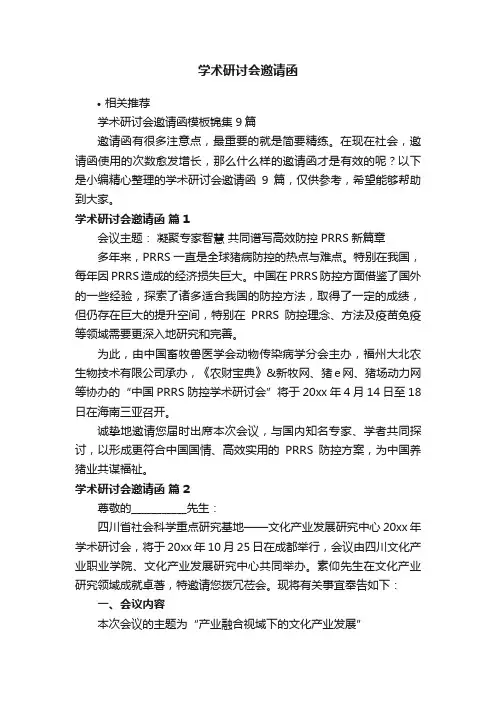学术研讨会邀请函
