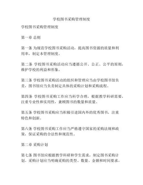 学校图书采购管理制度