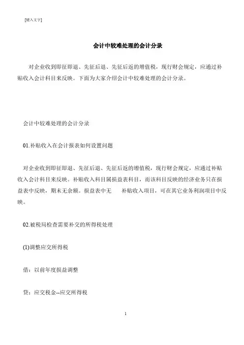【推荐下载】会计中较难处理的会计分录