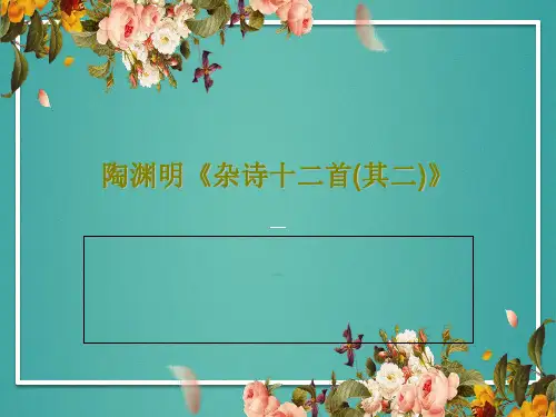 陶渊明《杂诗十二首(其二)》33页PPT