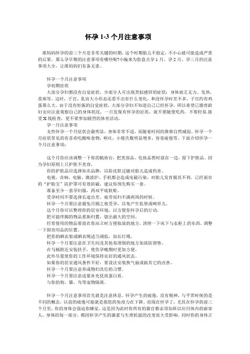 怀孕1-3个月注意事项