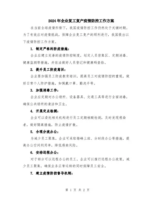 2024年企业复工复产疫情防控工作方案