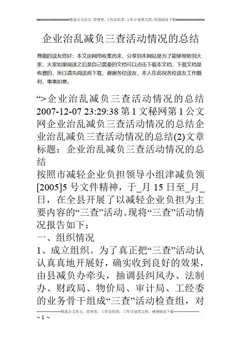 企业治乱减负三查活动情况的总结