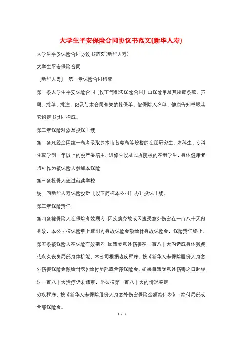 大学生平安保险合同协议书范文(新华人寿)